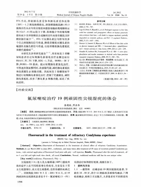 氟尿嘧啶治疗19例顽固性尖锐湿疣的体会