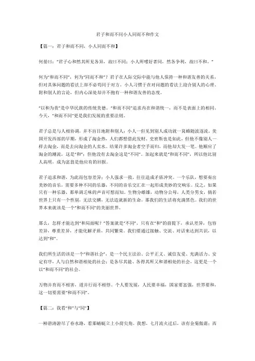君子和而不同小人同而不和作文完美版