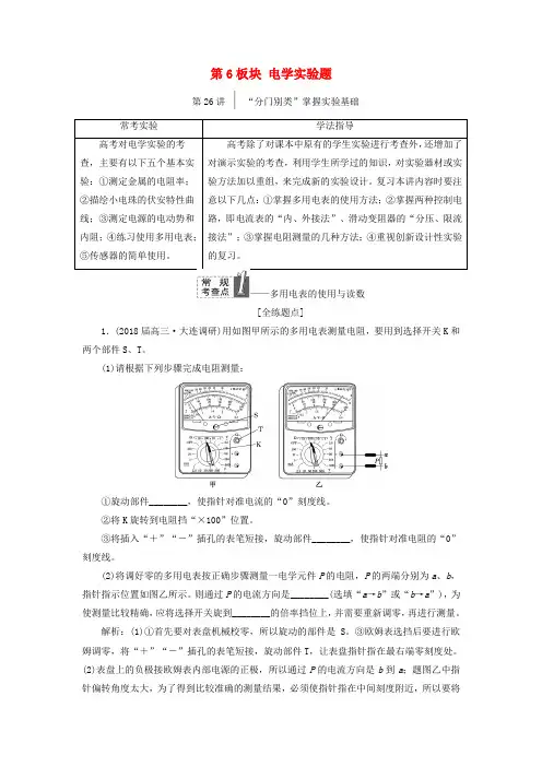 2017_2018学年高考物理二轮复习第6板块电学实验题教学案