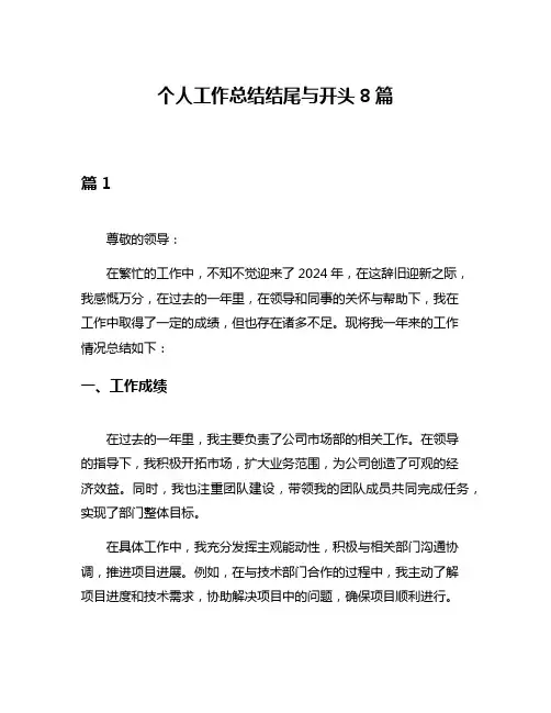 个人工作总结结尾与开头8篇