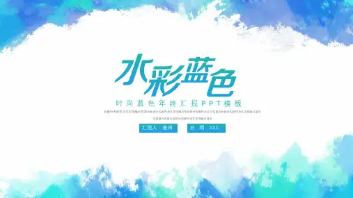 简约水彩蓝年终汇报ppt