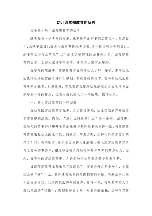 幼儿园常规教育的反思