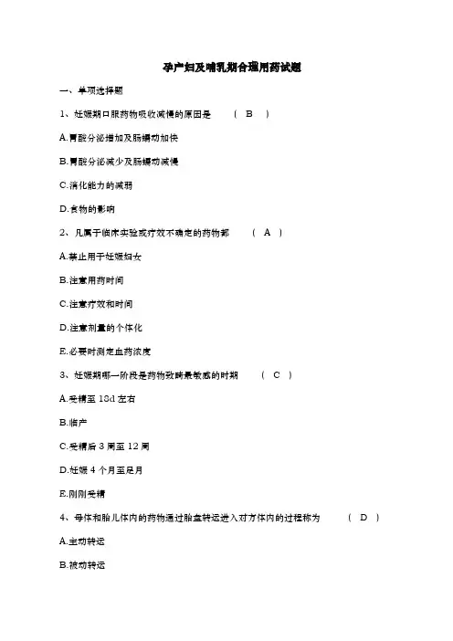 孕产妇与哺乳期合理用药试题与答案