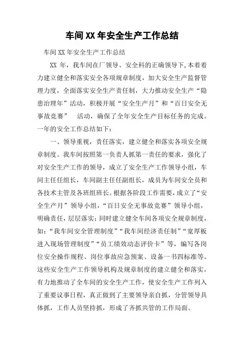 车间XX年安全生产工作总结