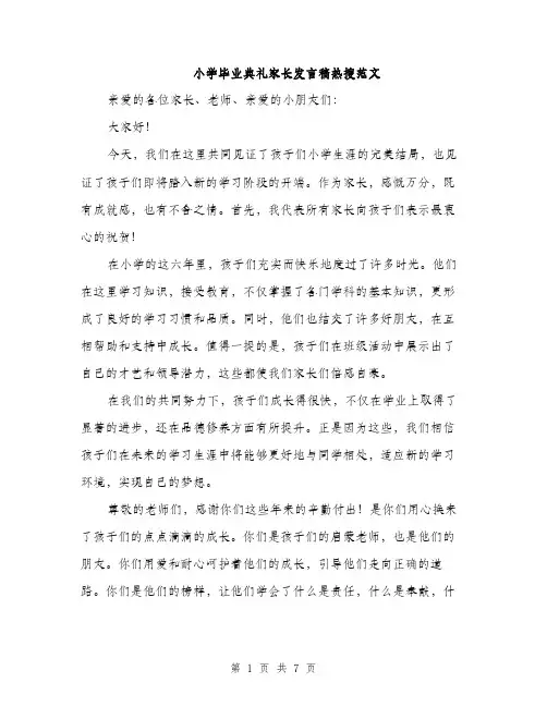 小学毕业典礼家长发言稿热搜范文（三篇）
