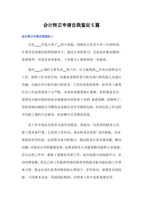 会计转正申请自我鉴定5篇