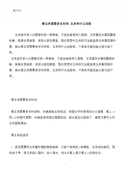 【推荐下载】煮玉米需要多长时间 玉米有什么功效