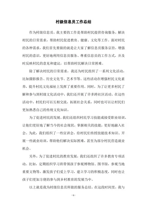 村级信息员工作总结