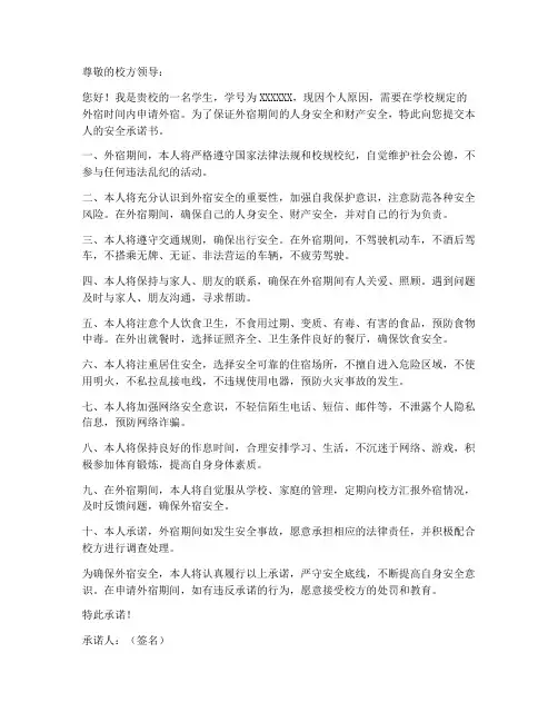 申请外宿的安全承诺书范文