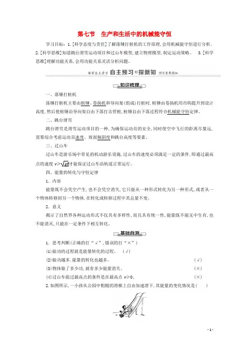 新教材高中物理第4章机械能及其守恒定律第7节生产和生活中的机械能守恒学案粤教版必修第二册