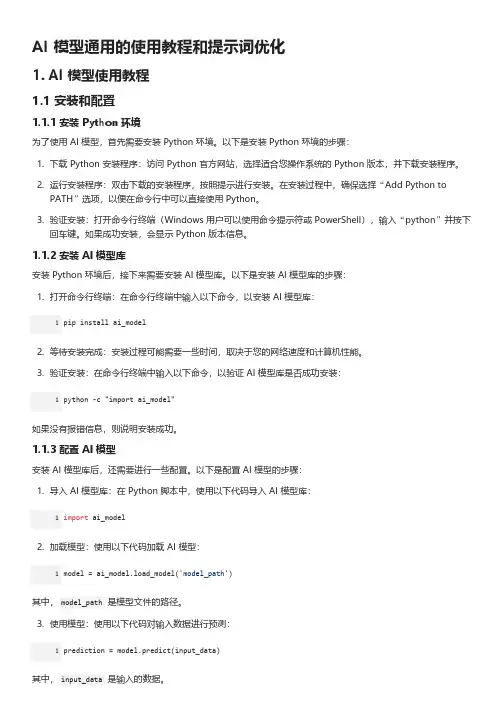 AI 模型通用的使用教程和提示词优化