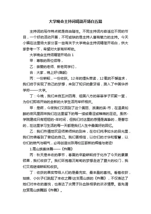大学晚会主持词精简开场白五篇