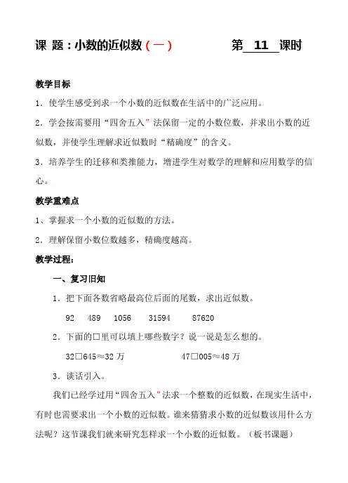 【人教新课标】四年级下册数学教案-11小数的近似数