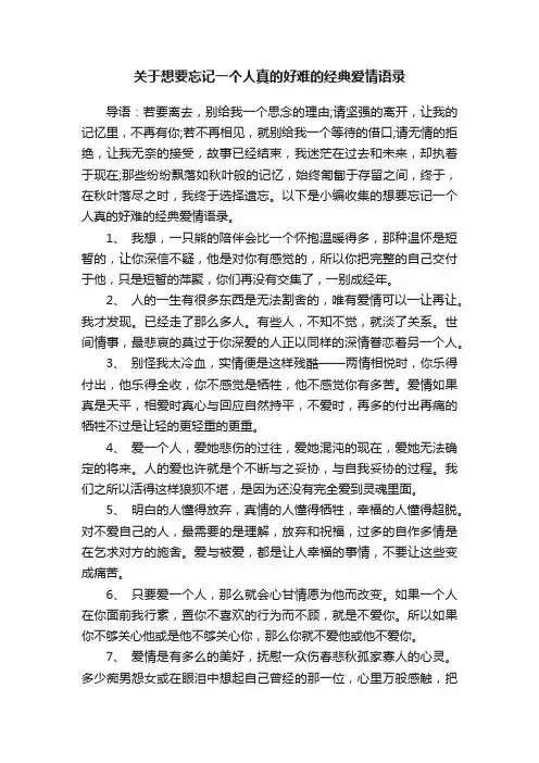关于想要忘记一个人真的好难的经典爱情语录