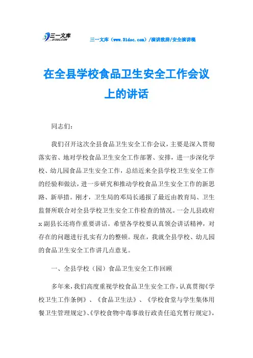 在全县学校食品卫生安全工作会议上的讲话