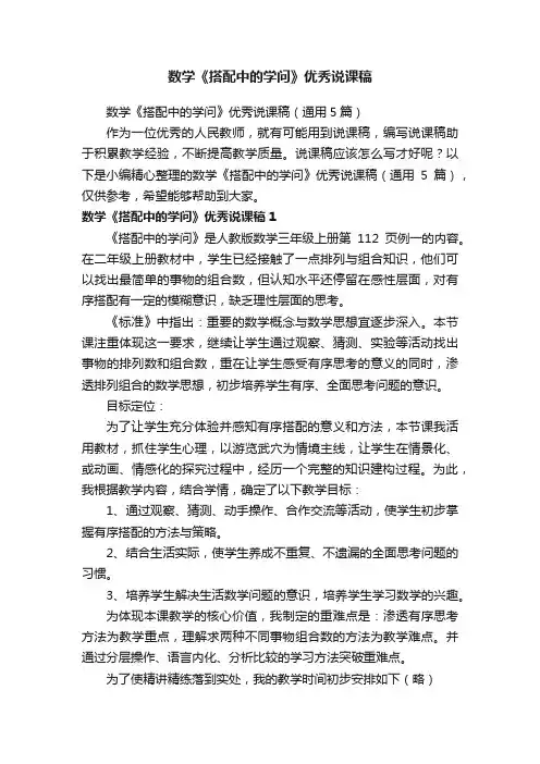 数学《搭配中的学问》优秀说课稿（通用5篇）