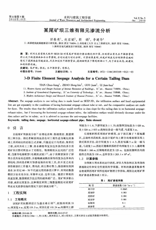 某尾矿坝三维有限元渗流分析