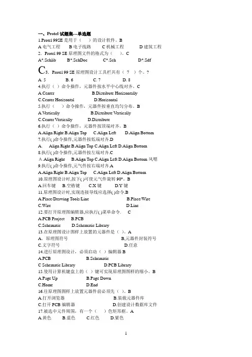 Protel99SE选择、填空和简答试题及答案