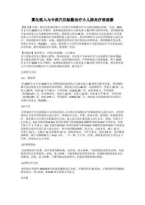 雾化吸入与中药穴位贴敷治疗小儿肺炎疗效观察