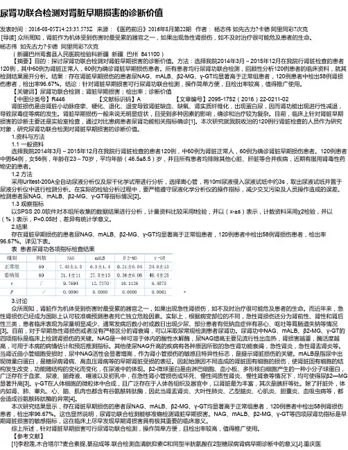 尿肾功联合检测对肾脏早期损害的诊断价值