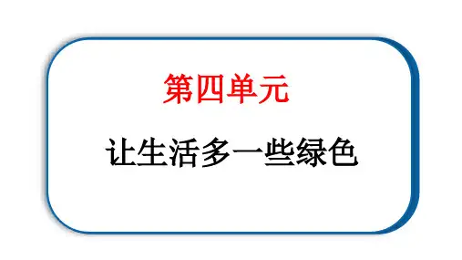 2024统编版道德与法治四年级上册第四单元让生活多一些绿色10 我们所了解的环境污染 教学课件ppt