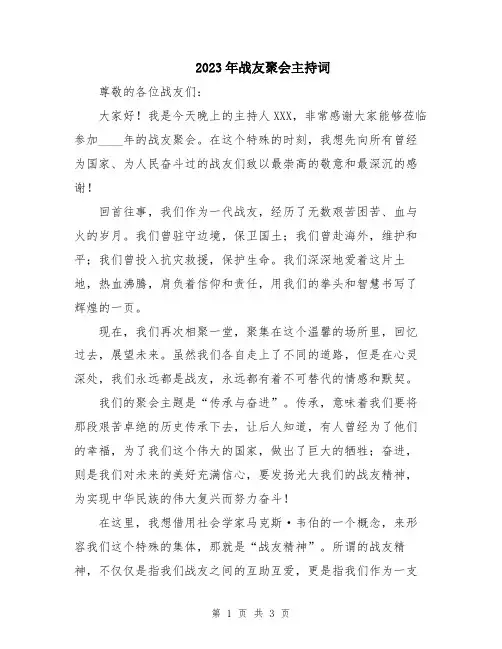 2023年战友聚会主持词