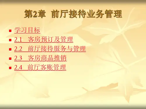 现代饭店前厅客房服务与管理 第2章 前厅接待业务管理