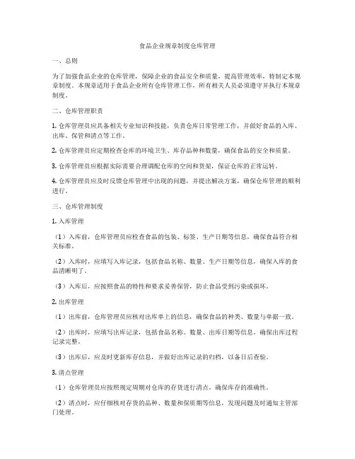 食品企业规章制度仓库管理