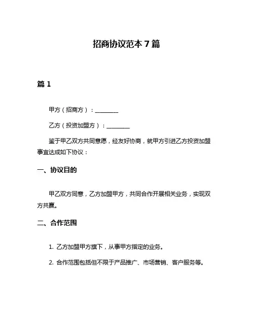 招商协议范本7篇