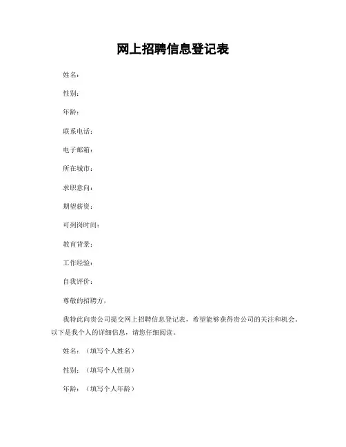 网上招聘信息登记表
