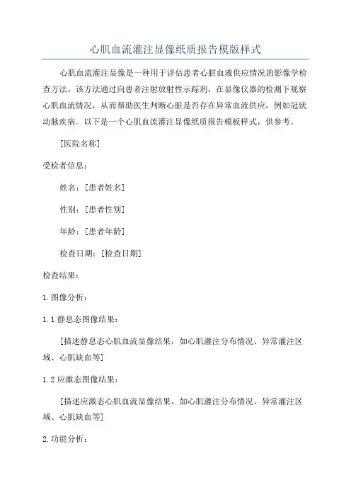 心肌血流灌注显像纸质报告模版样式