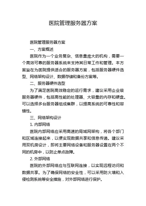 医院管理服务器方案