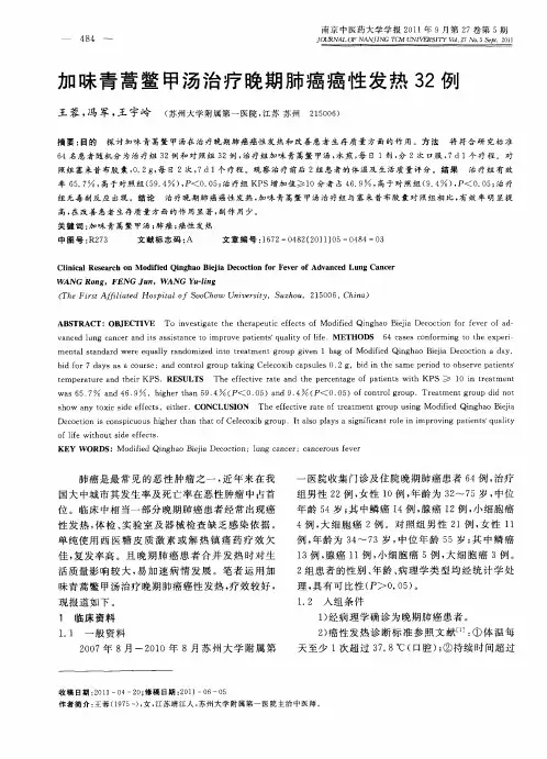 加味青蒿鳖甲汤治疗晚期肺癌癌性发热32例
