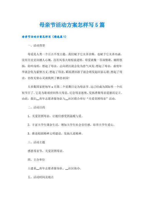 母亲节活动方案怎样写5篇