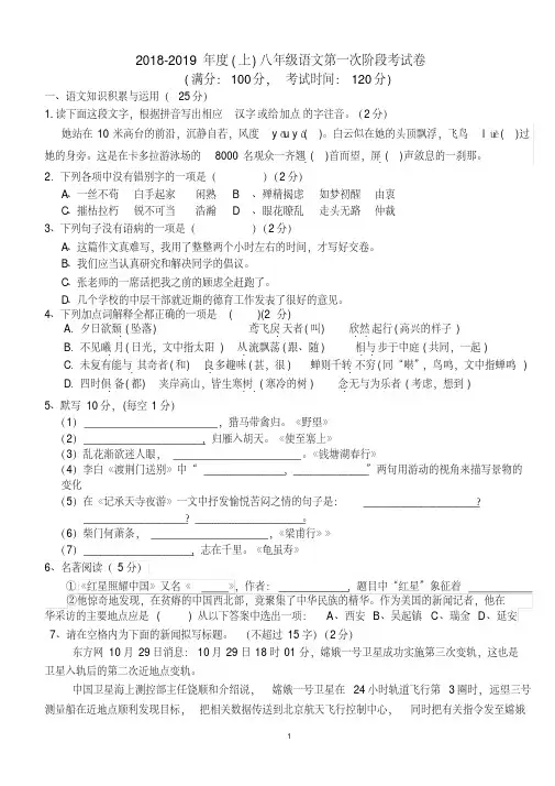 2020人教部编版八年级语文上册第一次阶段考试卷含答案
