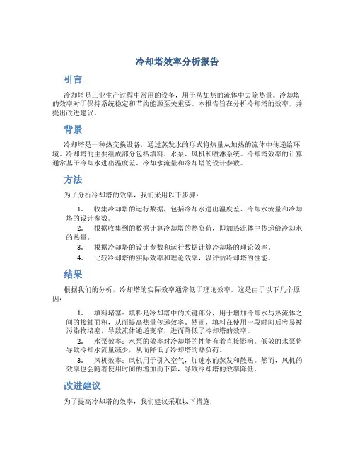 冷却塔效率分析报告