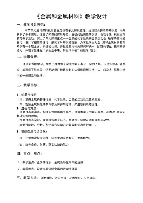 初中化学_金属和金属材料单元复习教学设计学情分析教材分析课后反思