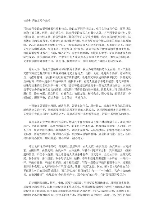 社会科学论文写作技巧