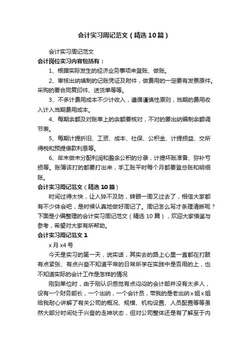 会计实习周记范文（精选10篇）