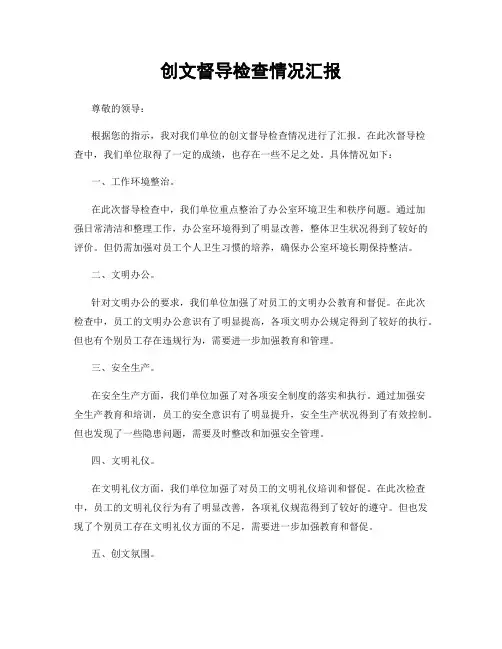 创文督导检查情况汇报