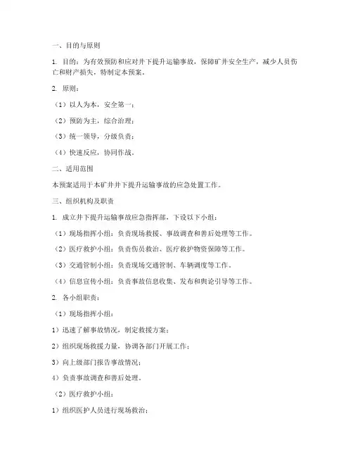 井下提升运输事故应急预案