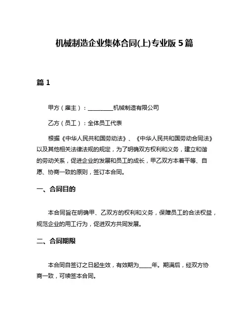 机械制造企业集体合同(上)专业版5篇