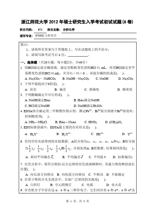 【浙江师范大学2012年考研专业课真题】分析化学20122012