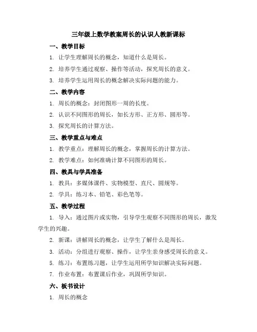三年级上数学教案-周长的认识-人教新课标