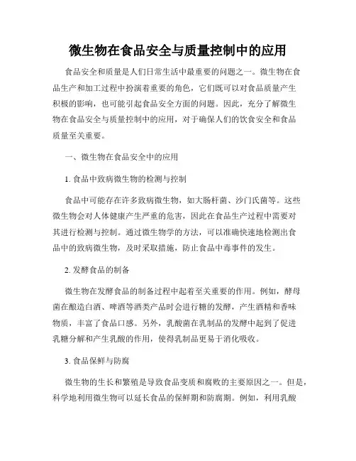 微生物在食品安全与质量控制中的应用
