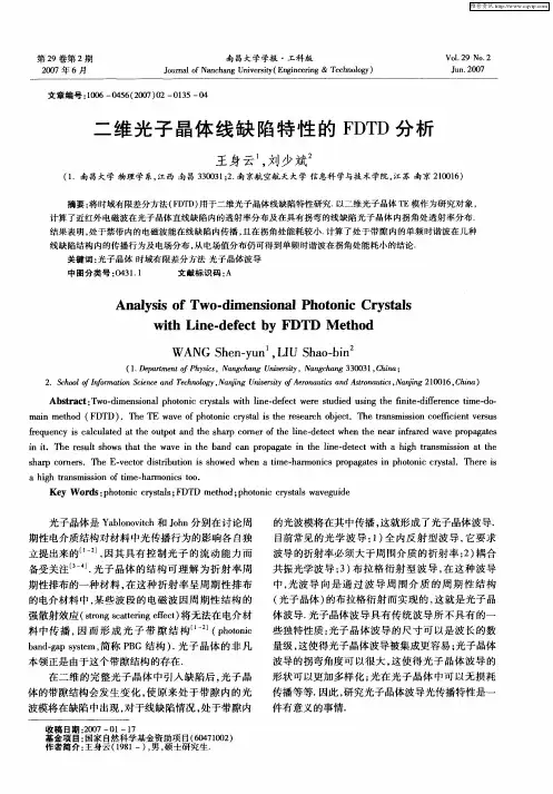 二维光子晶体线缺陷特性的FDTD分析