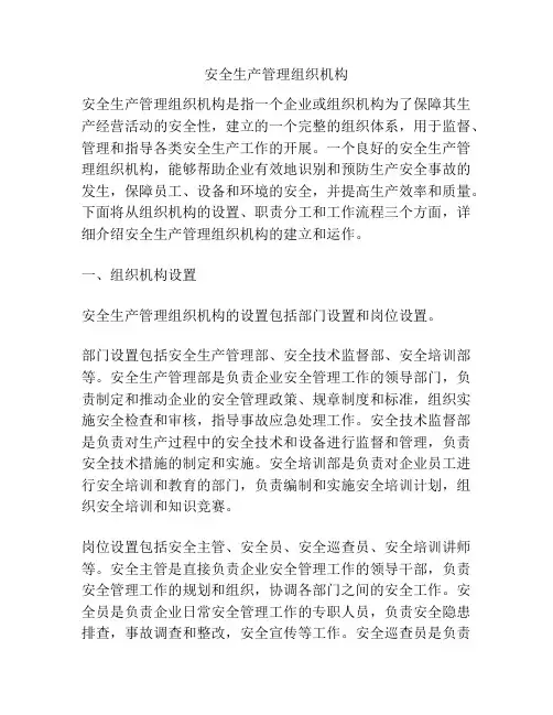 安全生产管理组织机构