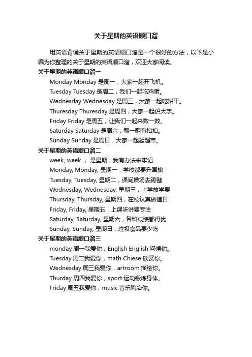 关于星期的英语顺口溜