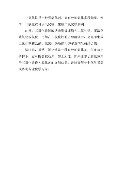 三氯化铁 氧化剂