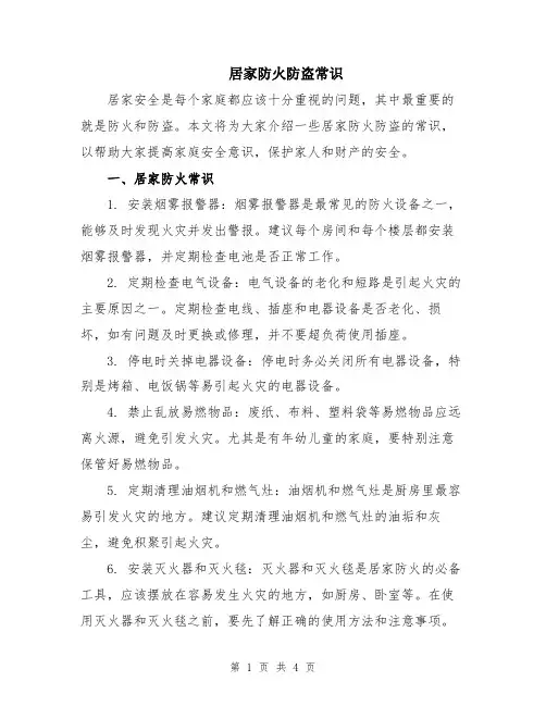 居家防火防盗常识